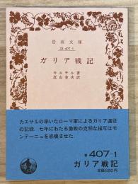 ガリア戦記　岩波文庫