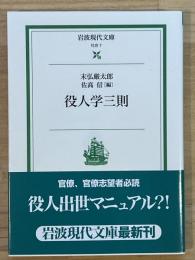 役人学三則　岩波現代文庫