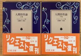 人間悟性論　上下２冊揃　岩波文庫