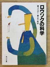 ロウソクの科学　角川文庫