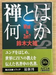 禅とは何か　角川文庫