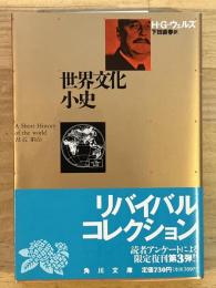 世界文化小史　角川文庫 リバイバル・コレクション