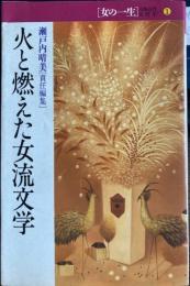 火と燃えた女流文学　女の一生―人物近代女性史 (1)