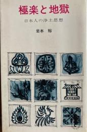 極楽と地獄　三一新書