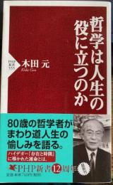 哲学は人生の役に立つのか 　PHP新書