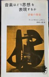音楽はどう思想を表現するか　音楽の歴史　三一新書