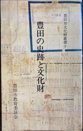 豊田の史跡と文化財　豊田市文化財叢書11