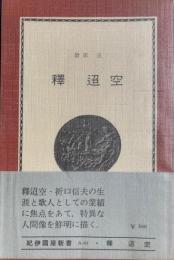 釈迢空　紀伊國屋新書