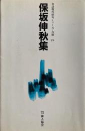 保坂伸秋集 ＜自註現代俳句シリーズ 6期 19＞