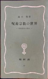 呪術宗教の世界 　塙新書