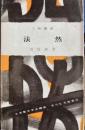 法然　法然 人物叢書　吉川弘文館