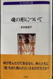 魂の形について エッセイの小径 　白水Uブックス