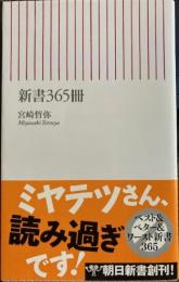 新書365冊 　朝日新書