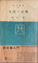 生活の古典 : 民俗学入門 　角川新書 
