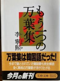 もう一つの万葉集　文春文庫