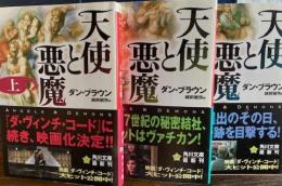 天使と悪魔 上中下3冊　角川文庫