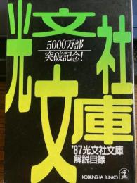 光文社文庫解説目録　1987年版