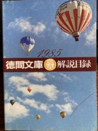 徳間文庫　解説目録　1985