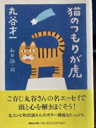 猫のつもりが虎　マガジンハウス