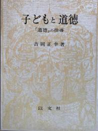子どもと道徳「道徳」の指導