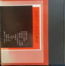 教育ペン字字体筆順事典