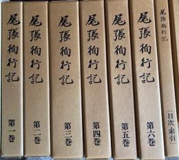尾張徇行記 復刻版 全7冊揃