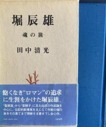 堀辰雄　魂の旅