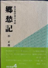 郷愁記 　若き哲学者の日記