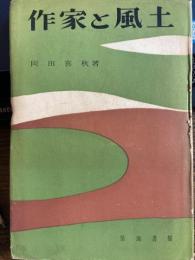 作家と風土