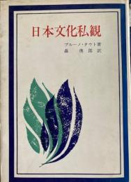 日本文化私観 ＜宝文選書＞