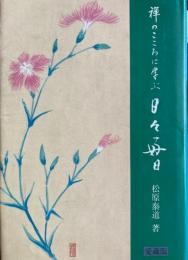 禅のこころに学ぶ　日々毎日