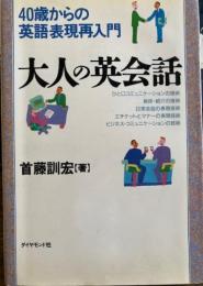大人の英会話　40歳からの英語表現再入門