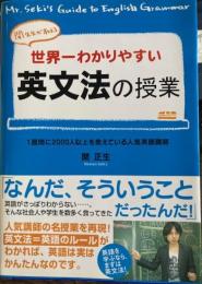 関先生が教える 世界一わかりやすい英文法の授業