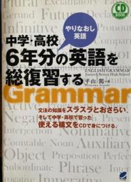 中学・高校6年分の英語を総復習する : やりなおし英語