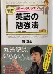 
関先生が教える　世界一わかりやすい　英語の勉強法 : 