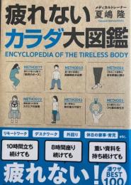 疲れないカラダ大図鑑