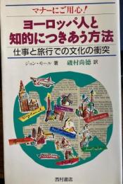 ヨーロッパ人と知的につきあう方法 仕事と旅行での文化の衝突