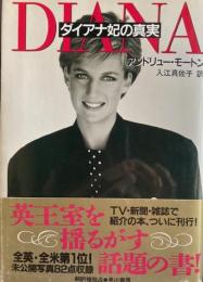 ダイアナ妃の真実　