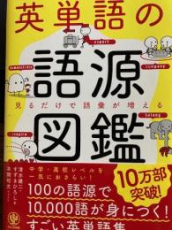 英単語の語源図鑑 : 見るだけで語彙が増える