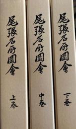 尾張名所圖繪 上中下巻 　復刻版