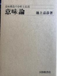 意味論　意味構造の分析と記述