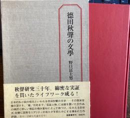 徳田秋聲の文學