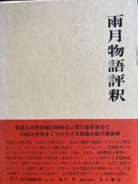 雨月物語評釈　日本古典評釈全注釈叢書