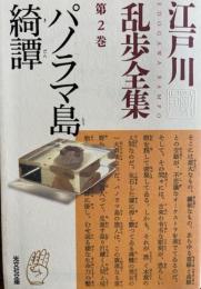 　パノラマ島奇譚　江戸川乱歩全集第2巻　光文社文庫