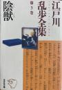 陰獣　江戸川乱歩全集　第3巻　光文社文庫