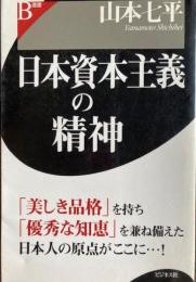 日本資本主義の精神