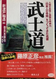 武士道　人間の品格と強靭な精神力　日本人の骨格をつくってきた名著