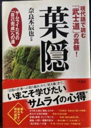 現代語で読む武士道の真髄　葉隠