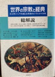 世界の宗教と経典　総解説