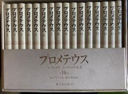 プロメテウス　小説マルクス　エンゲルスの生涯　全16冊揃